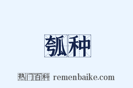 瓠种是什么意思的图片
